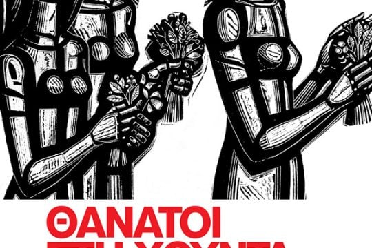 thanatoi sti xounta